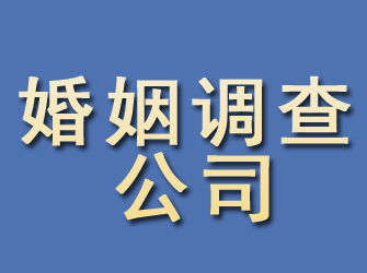 西丰婚姻调查公司